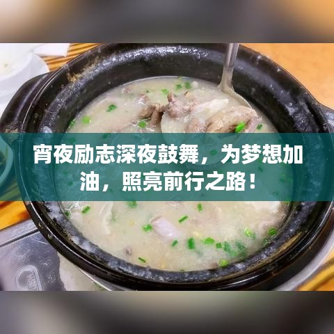 宵夜励志深夜鼓舞，为梦想加油，照亮前行之路！