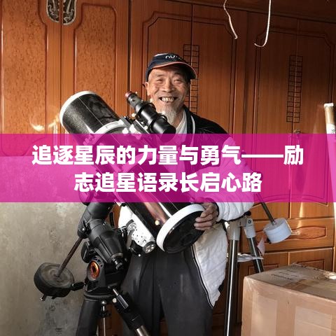 追逐星辰的力量与勇气——励志追星语录长启心路