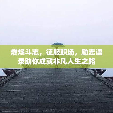 燃烧斗志，征服职场，励志语录助你成就非凡人生之路