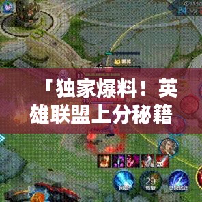 「独家爆料！英雄联盟上分秘籍，最新攻略视频助你轻松登顶！」