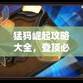 猛犸崛起攻略大全，登顶必备指南！