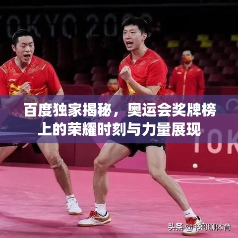 百度独家揭秘，奥运会奖牌榜上的荣耀时刻与力量展现