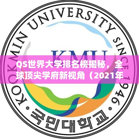 QS世界大学排名榜揭秘，全球顶尖学府新视角（2021年榜单分析）
