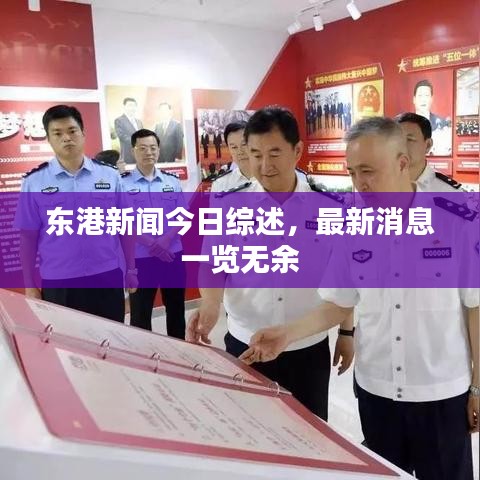 东港新闻今日综述，最新消息一览无余