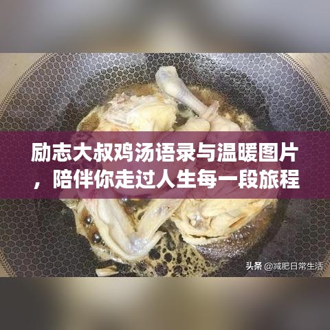 励志大叔鸡汤语录与温暖图片，陪伴你走过人生每一段旅程