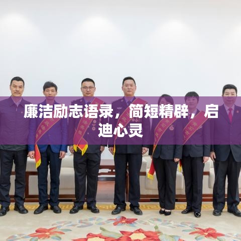 廉洁励志语录，简短精辟，启迪心灵