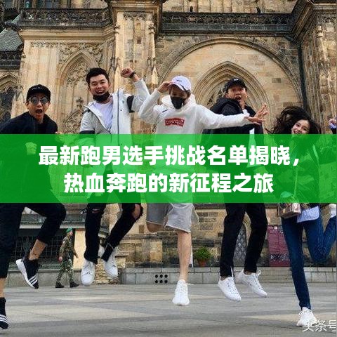 最新跑男选手挑战名单揭晓，热血奔跑的新征程之旅