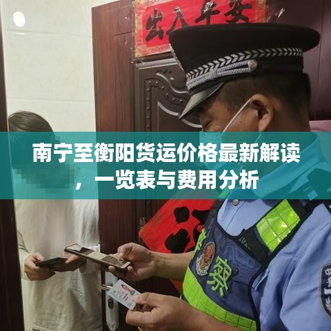南宁至衡阳货运价格最新解读，一览表与费用分析