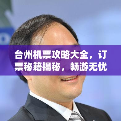 台州机票攻略大全，订票秘籍揭秘，畅游无忧旅程