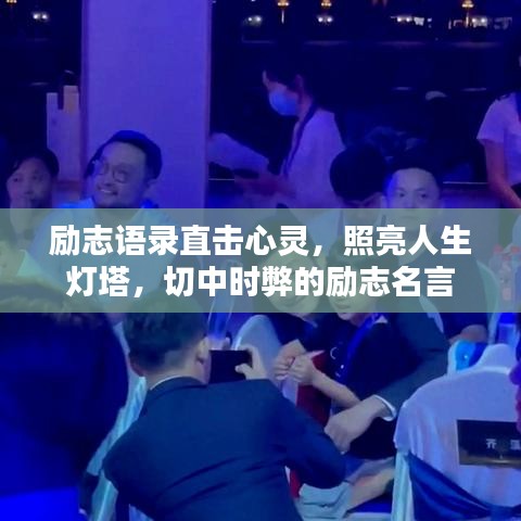 励志语录直击心灵，照亮人生灯塔，切中时弊的励志名言