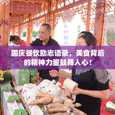 国庆餐饮励志语录，美食背后的精神力量鼓舞人心！
