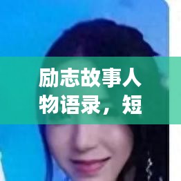 励志故事人物语录，短句的力量与智慧启示