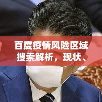 百度疫情风险区域搜索解析，现状、应对策略与民生关注，（注，标题仅供参考，具体还需根据实际情况调整。）