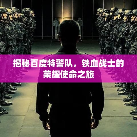 揭秘百度特警队，铁血战士的荣耀使命之旅