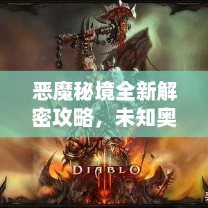 恶魔秘境全新解密攻略，未知奥秘大揭秘！