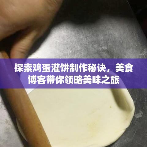 探索鸡蛋灌饼制作秘诀，美食博客带你领略美味之旅
