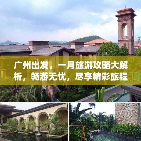 广州出发，一月旅游攻略大解析，畅游无忧，尽享精彩旅程！