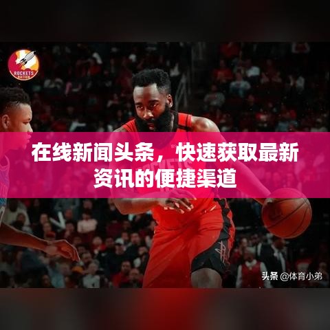 在线新闻头条，快速获取最新资讯的便捷渠道