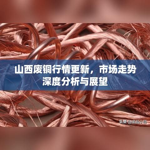 山西废铜行情更新，市场走势深度分析与展望