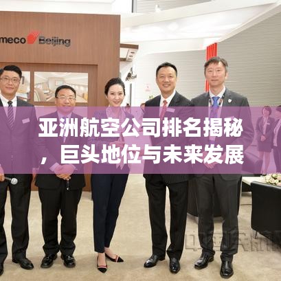 亚洲航空公司排名揭秘，巨头地位与未来发展趋势全解析（图片展示）