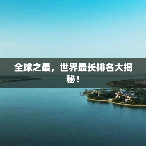 全球之最，世界最长排名大揭秘！