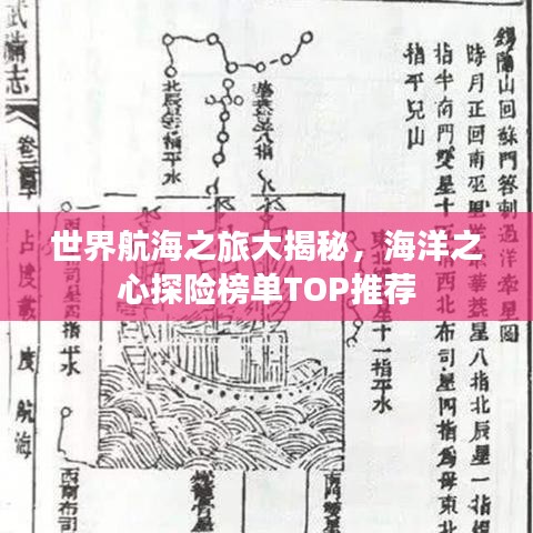 世界航海之旅大揭秘，海洋之心探险榜单TOP推荐