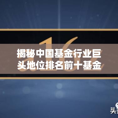 揭秘中国基金行业巨头地位排名前十基金公司榜单