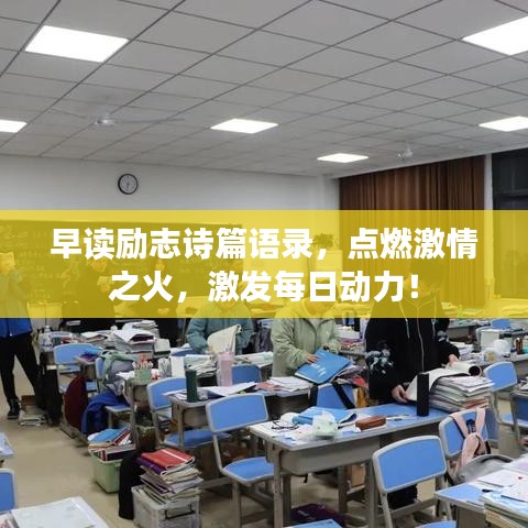 早读励志诗篇语录，点燃激情之火，激发每日动力！
