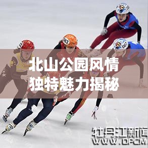 北山公园风情独特魅力揭秘，牡丹江必游之地！