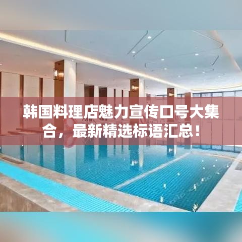 韩国料理店魅力宣传口号大集合，最新精选标语汇总！
