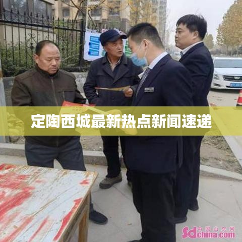 定陶西城最新热点新闻速递