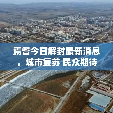 焉耆今日解封最新消息，城市复苏 民众期待重现生机