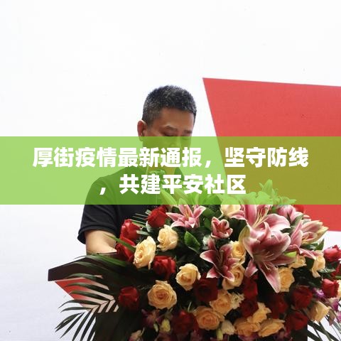 厚街疫情最新通报，坚守防线，共建平安社区