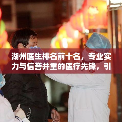 湖州医生排名前十名，专业实力与信誉并重的医疗先锋，引领医疗领域风潮！