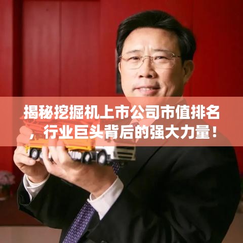 揭秘挖掘机上市公司市值排名，行业巨头背后的强大力量！