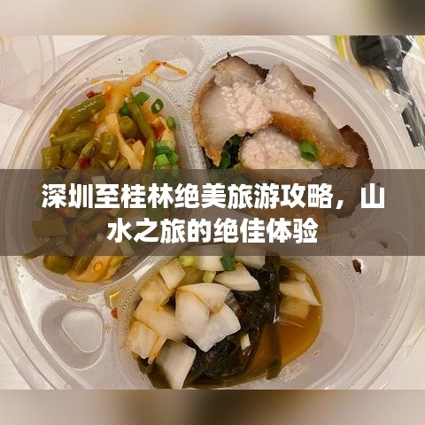 深圳至桂林绝美旅游攻略，山水之旅的绝佳体验