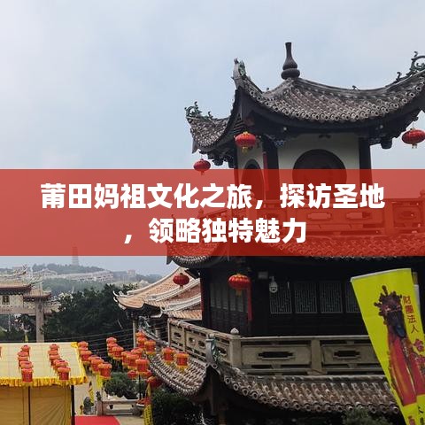 莆田妈祖文化之旅，探访圣地，领略独特魅力