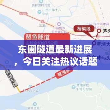东圃隧道最新进展，今日关注热议话题