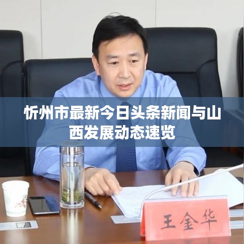 忻州市最新今日头条新闻与山西发展动态速览