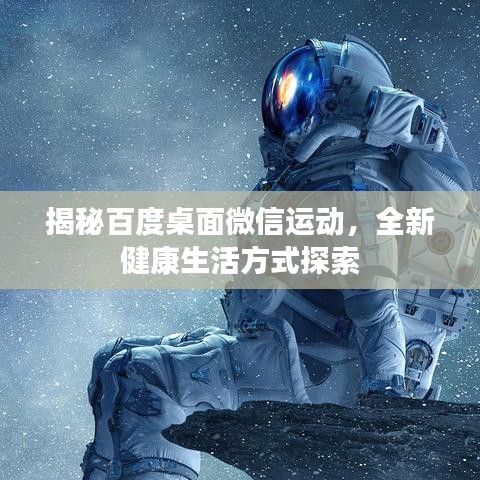 揭秘百度桌面微信运动，全新健康生活方式探索