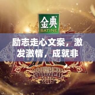 励志走心文案，激发激情，成就非凡人生的力量之源