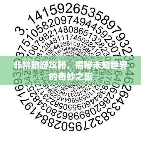 非常旅游攻略，揭秘未知世界的奇妙之旅