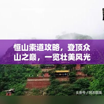 恒山索道攻略，登顶众山之巅，一览壮美风光！