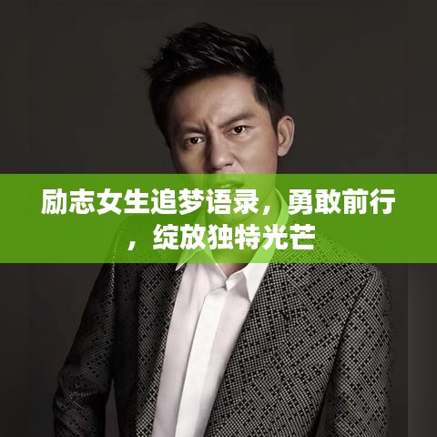 励志女生追梦语录，勇敢前行，绽放独特光芒