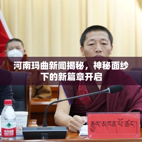 河南玛曲新闻揭秘，神秘面纱下的新篇章开启