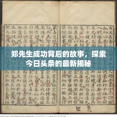 郑先生成功背后的故事，探索今日头条的最新揭秘