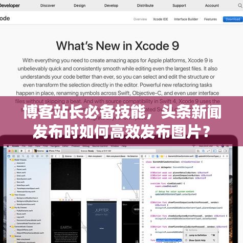 博客站长必备技能，头条新闻发布时如何高效发布图片？