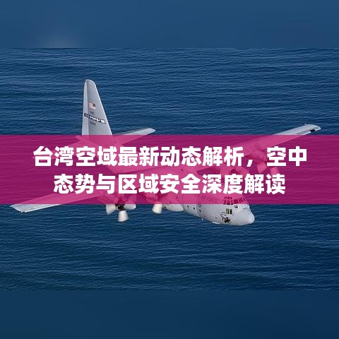 台湾空域最新动态解析，空中态势与区域安全深度解读