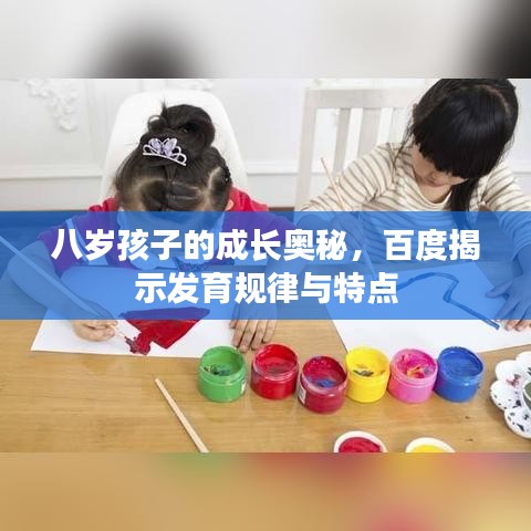 八岁孩子的成长奥秘，百度揭示发育规律与特点