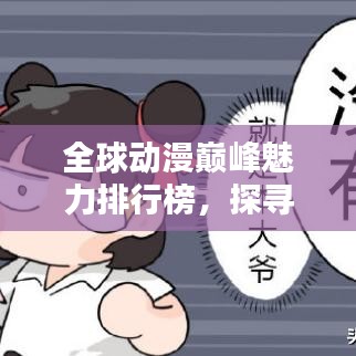 全球动漫巅峰魅力排行榜，探寻动漫之巅的魅力！